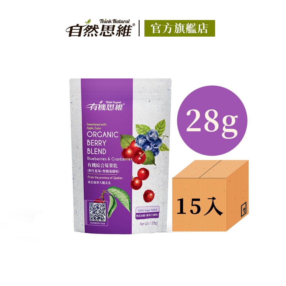 【有機思維】有機綜合莓果乾(28gx15入箱購)◉90A022